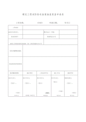 建设工程消防验收备案抽查复查申请表.docx