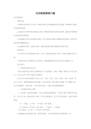 北京教案集锦六篇.docx