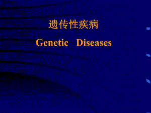 遗传性疾病[精彩].ppt