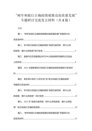（8篇）“树牢和践行正确政绩观推动高质量发展”专题研讨交流发言材料合集.docx