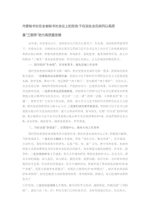市委秘书长在全省秘书长会议上的发言：干在实处 走在前列 以高质量“三服务”助力高质量发展.docx