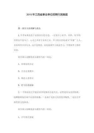 2015年江西省事业单位招聘行测真题.docx