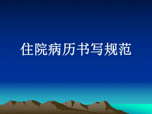住院病历书写规范讲座.ppt