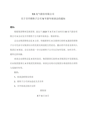 XX电气股份有限公司关于召开销售子公司X年新年座谈会的通知（2023年）.docx