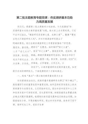 主题教育党课：夯实调研基本功 助力高质量发展.docx