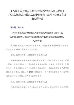 （八篇）关于深入开展学习过去学得怎么样现在干得怎么样,将来打算怎么办专题教育“三问”交流发言稿及心得体会.docx