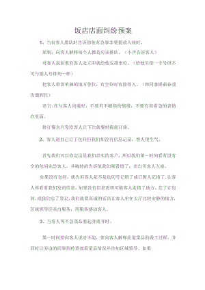 饭店店面纠纷预案.docx
