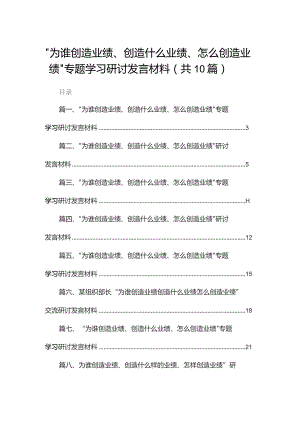 “为谁创造业绩、创造什么业绩、怎么创造业绩”专题学习研讨发言材料范文10篇供参考.docx