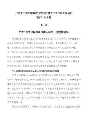 开展关于党风廉政建设宣传教育工作工作研判报告附下步计划9篇.docx