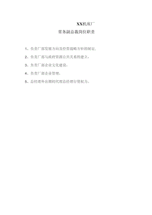 XX机床厂常务副总裁岗位职责（2023年）.docx