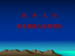 医务人员职业暴露与标准预防（精品） .ppt