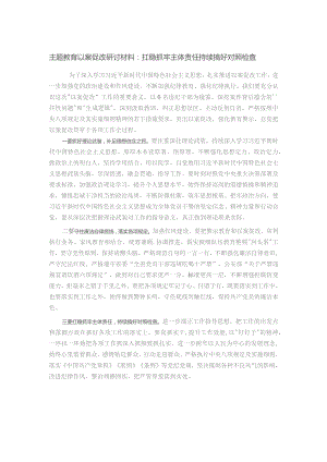 主题教育以案促改研讨材料：扛稳抓牢主体责任 持续搞好对照检查.docx