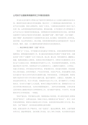公司关于主题教育调查研究工作情况的报告.docx