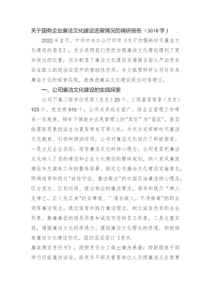 国企廉洁文化建设进展情况的调研报告.docx