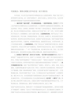 经验做法：锤炼过硬能力作风 打造一流干部队伍.docx