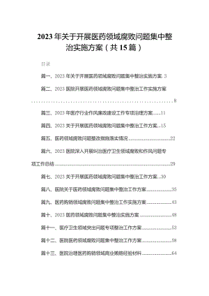 2023年关于开展医药领域腐败问题集中整治实施方案15篇（精编版）.docx