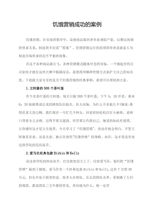 饥饿营销成功的案例.docx