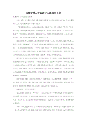 红楼梦第二十五回个人读后感5篇.docx