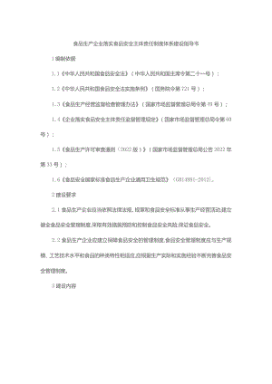 食品生产企业落实食品安全主体责任制度体系建设指导书.docx