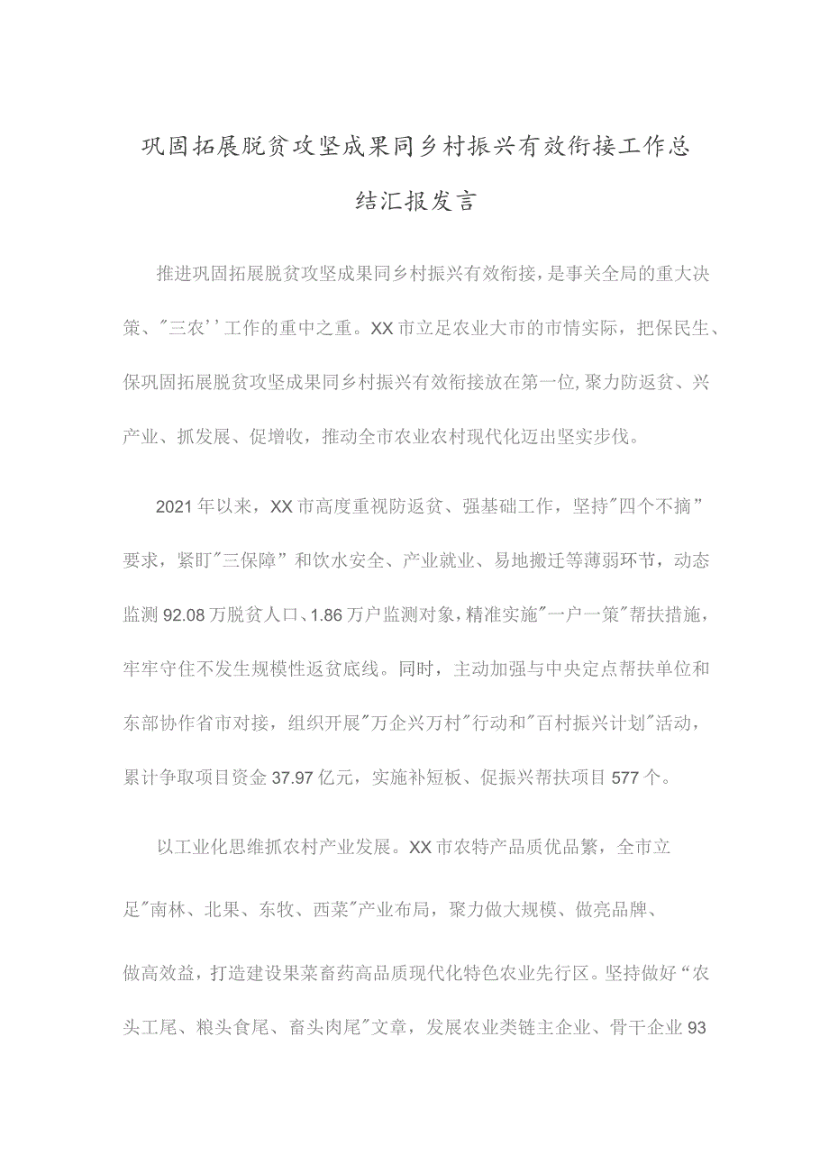 巩固拓展脱贫攻坚成果同乡村振兴有效衔接工作总结汇报发言.docx_第1页
