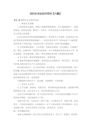 组织生活会批评领导【六篇】.docx