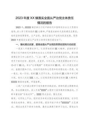 2023年度镇落实全面从严治党主体责任情况的报告.docx