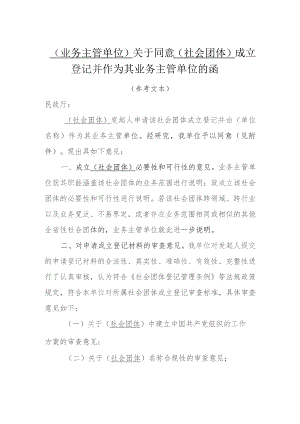 业务主管单位批准文件（全省性）.docx