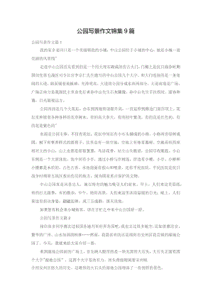 公园写景作文锦集9篇.docx