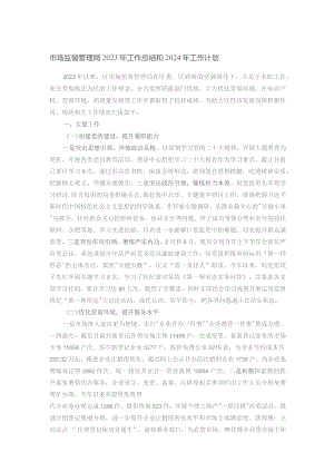 市场监督管理局2023年工作总结和2024年工作计划.docx