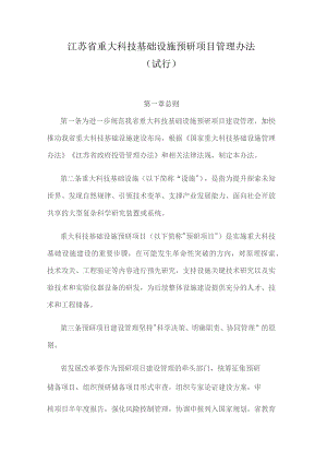 江苏省重大科技基础设施预研项目管理办法.docx