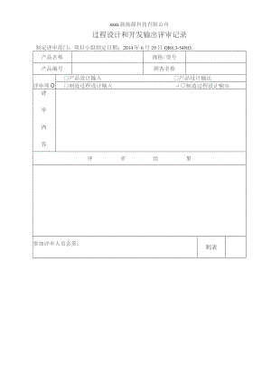 QR8.3-54 过程设计开发输出评审记录.docx