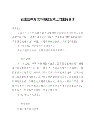 在主题教育读书班结业式上的主持讲话.docx