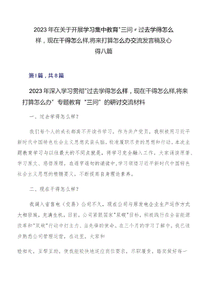 2023年在关于开展学习集中教育“三问”过去学得怎么样现在干得怎么样,将来打算怎么办交流发言稿及心得八篇.docx