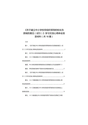 《关于建立中小学校党组织领导的校长负责制的意见（试行）》学习交流心得体会发言材料（共16篇）.docx