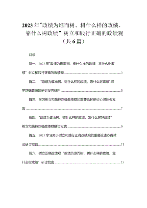 2023年“政绩为谁而树、树什么样的政绩、靠什么树政绩”树立和践行正确的政绩观（共六篇）汇编.docx