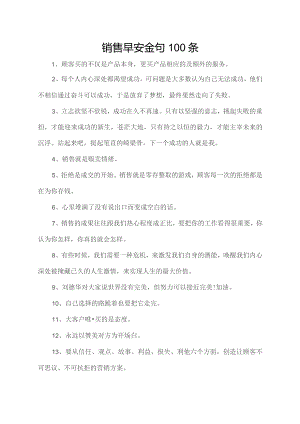 销售早安金句100条.docx