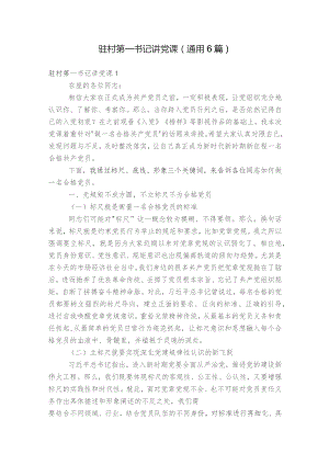 驻村第一书记讲党课(通用6篇).docx