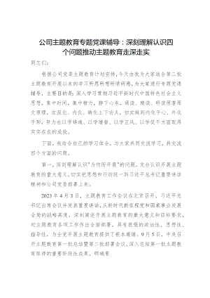 国企党课：深刻理解认识四个问题 推动主题教育走深走实.docx