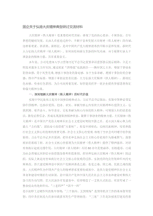 国企关于弘扬大庆精神典型研讨交流材料.docx