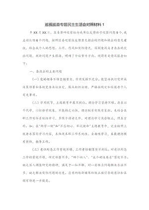 巡视巡查专题民主生活会对照材料一.docx