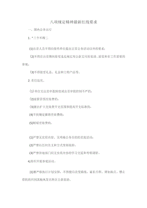 八项规定精神最新红线要求.docx