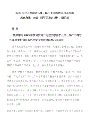 2023年过去学得怎么样现在干得怎么样,将来打算怎么办集中教育“三问”的发言材料7篇汇编.docx