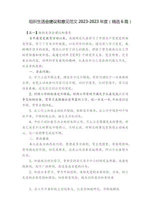 组织生活会建议和意见范文2023-2023年度(精选6篇).docx