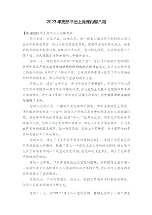 2023年支部书记上党课内容八篇.docx