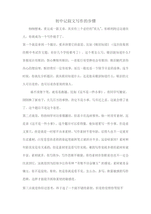 初中记叙文写作的步骤.docx