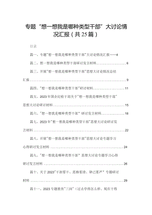 专题“想一想我是哪种类型干部”大讨论情况汇报（共25篇）.docx