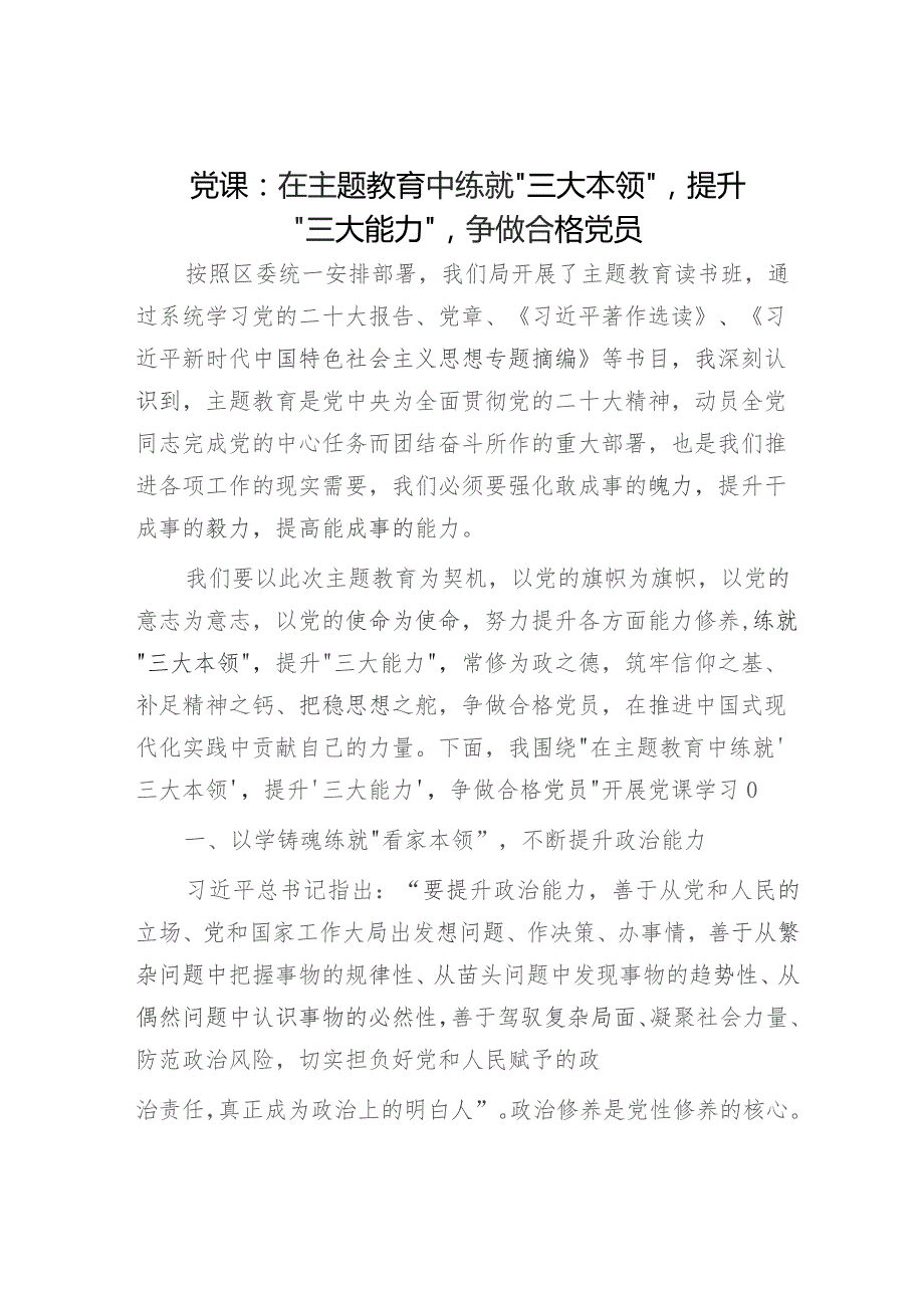 党课:在主题教育中练就“三大本领”提升“三大能力”争做合格党员2500字.docx_第1页