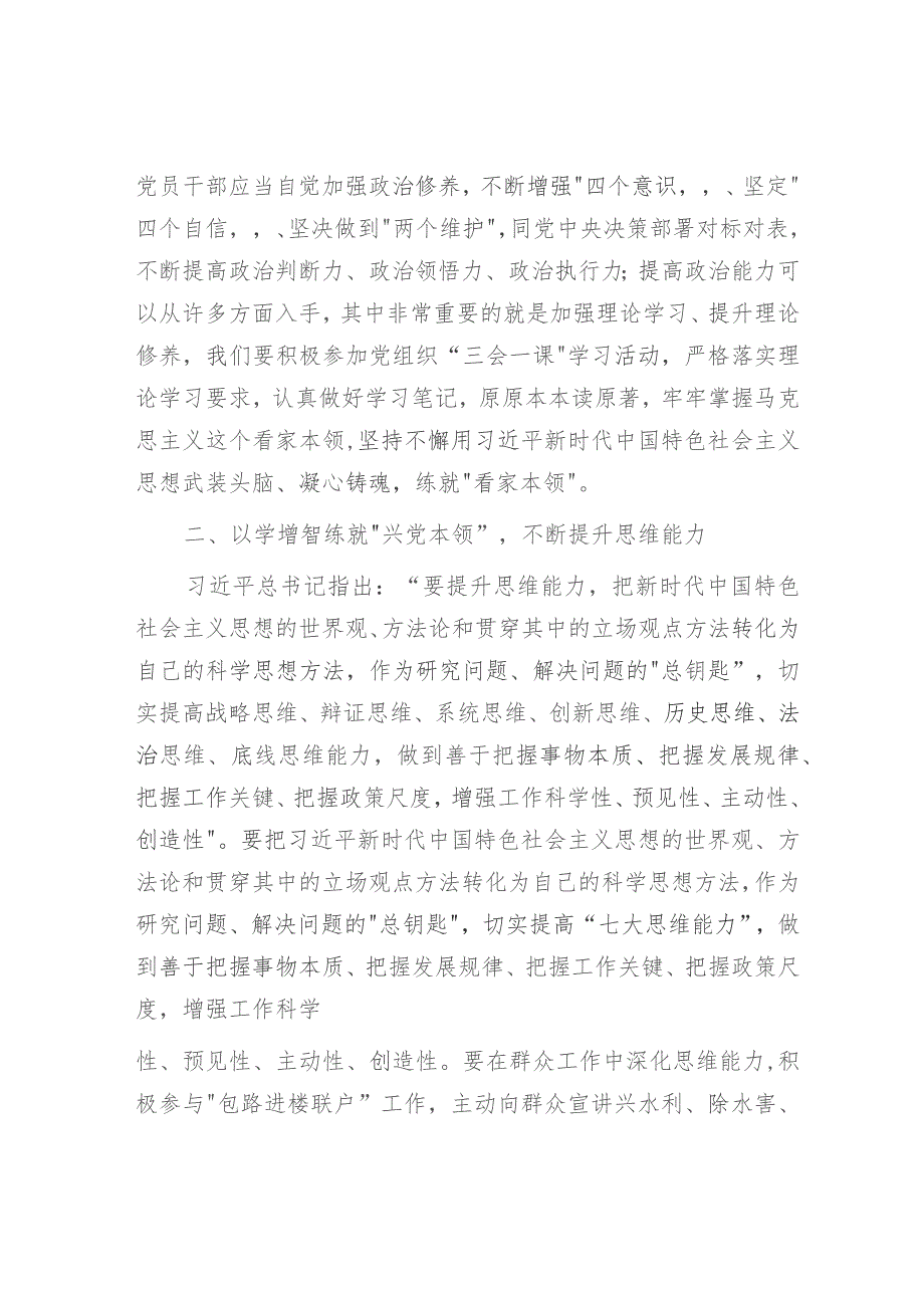 党课:在主题教育中练就“三大本领”提升“三大能力”争做合格党员2500字.docx_第2页