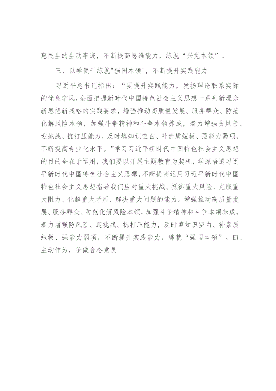 党课:在主题教育中练就“三大本领”提升“三大能力”争做合格党员2500字.docx_第3页