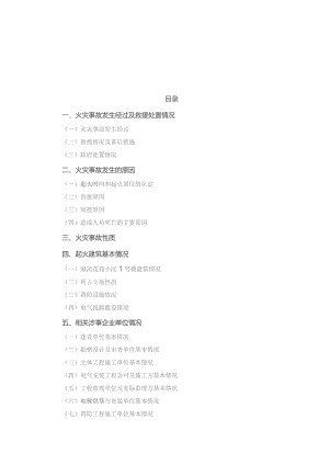 吕梁市临县临泉镇湫河花苑小区2023“5·7”较大火灾事故调查报告.docx